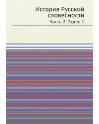 История Русской словесности
