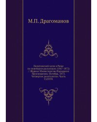 Палатинский холм в Риме по новейшим раскопкам (1847-1872) // Журнал Министерства Народного Просвещения. Октябрь. 1873. Четвертое десятилетие. Часть CLXVIX