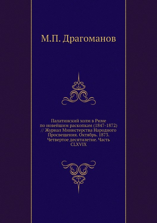 Палатинский холм в Риме по новейшим раскопкам (1847-1872) // Журнал Министерства Народного Просвещения. Октябрь. 1873. Четвертое десятилетие. Часть CLXVIX