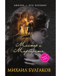 Мастер и Маргарита