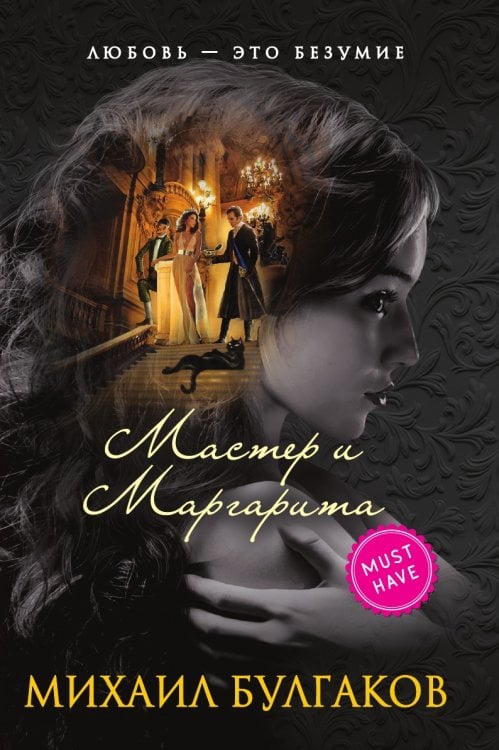 Мастер и Маргарита