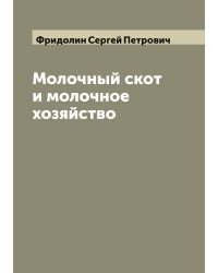 Молочный скот и молочное хозяйство