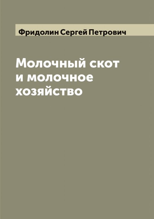 Обложка книги «Молочный скот и молочное хозяйство» — Фридолин Сергей Петрович, ISBN 9785521287031