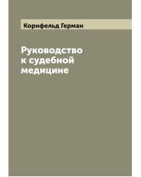 Руководство к судебной медицине