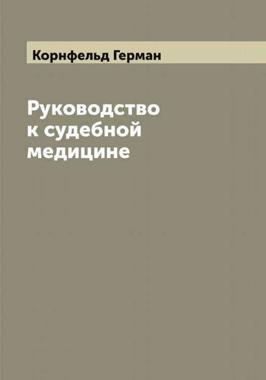 Обложка книги «Руководство к судебной медицине» — Корнфельд Герман, ISBN 9785519903882