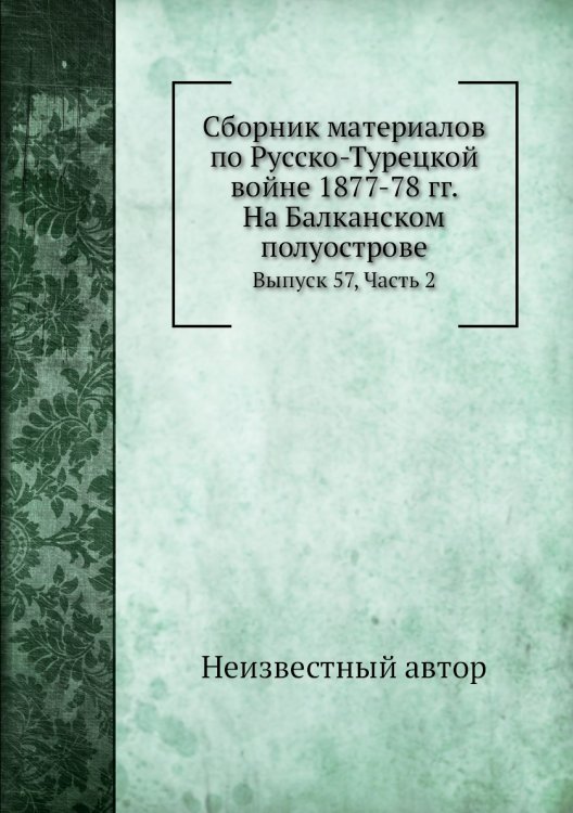 Сборник материалов по Русско-Турецкой войне 1877-78 гг. На Балканском полуострове
