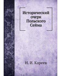 Исторический очерк Польского Сейма