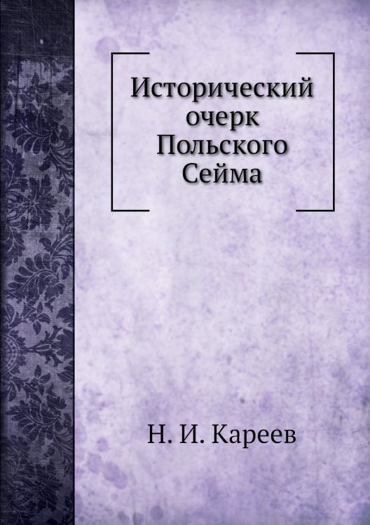 Исторический очерк Польского Сейма