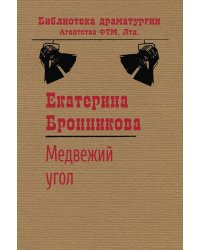 Медвежий угол