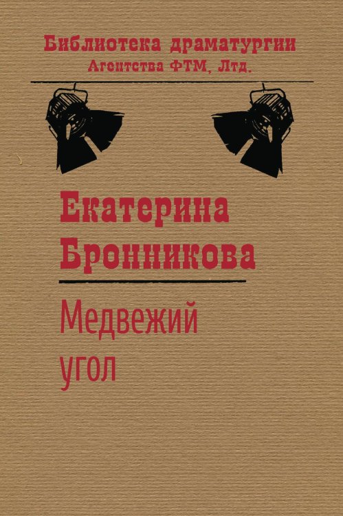 Обложка книги «Медвежий угол» — Екатерина Бронникова, ISBN 9785446726783