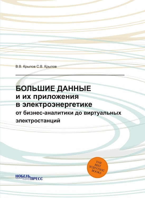Большие Данные и их приложения в электроэнергетике Большие Данные и их приложения в электроэнергетике