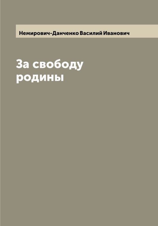Обложка книги «За свободу родины» — Немирович-Данченко Василий Иванович, ISBN 9785519991759