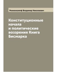 Конституционные начала и политические воззрения Книга  Бисмарка