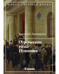 Отроческие годы Пушкина