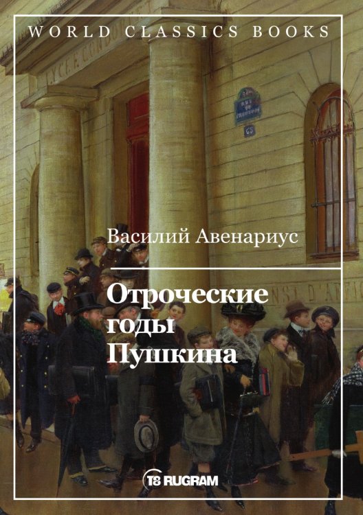 Отроческие годы Пушкина Обложка книги «Отроческие годы Пушкина» — В.П. Авенариус, ISBN 9785521769605
