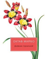 Дневник горничной