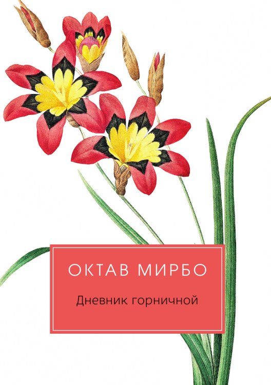 Обложка книги «Дневник горничной» — Октав Мирбо, ISBN 9785517028792