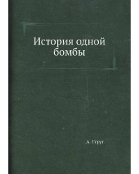 История одной бомбы