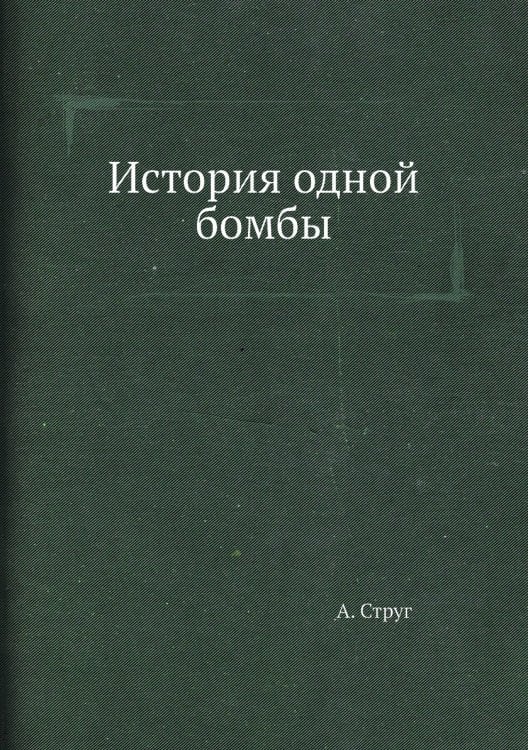 История одной бомбы