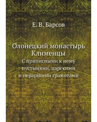 Олонецкий монастырь Клименцы