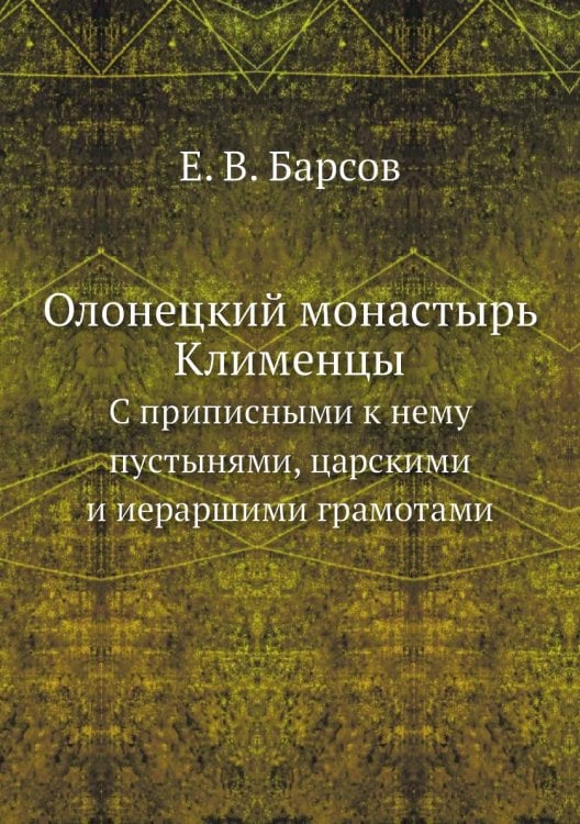Олонецкий монастырь Клименцы