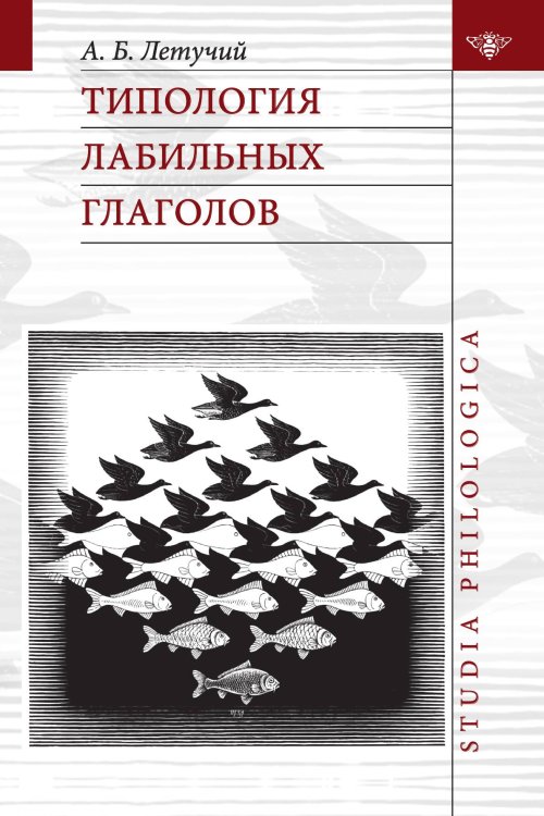 Обложка книги «Типология лабильных глаголов» — А. Б. Летучий, ISBN 9785955106977