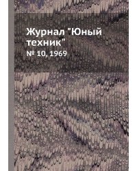 Журнал "Юный техник"
