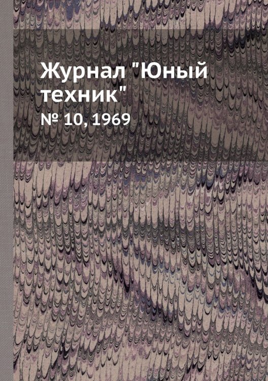 Журнал "Юный техник"