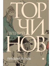 Путь благой силы