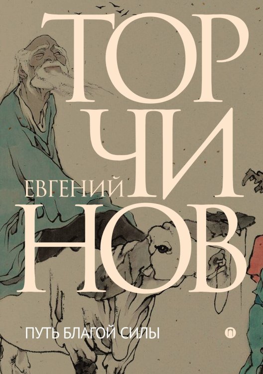 Обложка книги «Путь благой силы» — Евгений Торчинов, ISBN 9785517035820