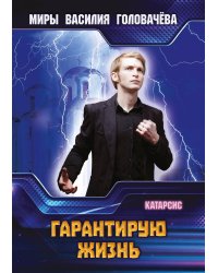 Гарантирую жизнь