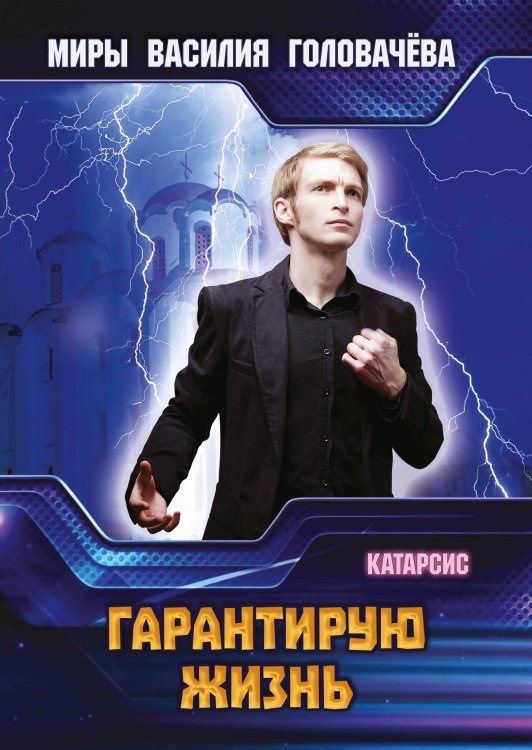 Обложка книги «Гарантирую жизнь» — В.В. Головачёв, ISBN 9785521736089