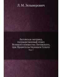 Литовская Метрика, Государственный Отдел Великого Княжества Литовского, при Правительствующем Сенате
