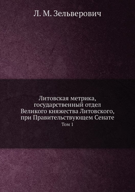 Литовская Метрика, Государственный Отдел Великого Княжества Литовского, при Правительствующем Сенате Литовская Метрика, Государственный Отдел Великого Княжества Литовского, при Правительствующем Сенате