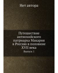 Путешествие антиохийского патриарха Макария в Россию в половине XVII века
