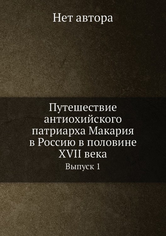 Путешествие антиохийского патриарха Макария в Россию в половине XVII века