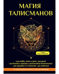 Магия талисманов