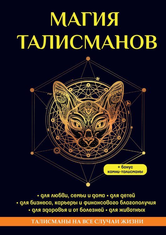 Обложка книги «Магия талисманов» — Е. Данилова, ISBN 9785521752249