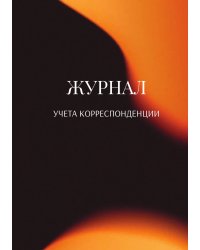 Журнал учета корреспонденции