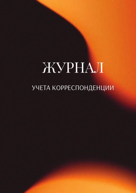 Обложка книги «Журнал учета корреспонденции» — автора нет, ISBN 9785521888986