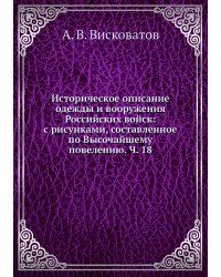 Историческое описание одежды и вооружения Российских войск: с рисунками, составленное по Высочайшему повелению. Ч. 18
