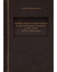 Очерки пером и карандашом из кругосветного плавания в 1857, 1858, 1859 и 1860 годах