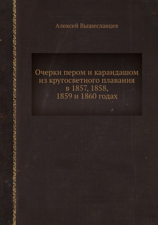 Очерки пером и карандашом из кругосветного плавания в 1857, 1858, 1859 и 1860 годах