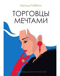 Торговцы мечтами