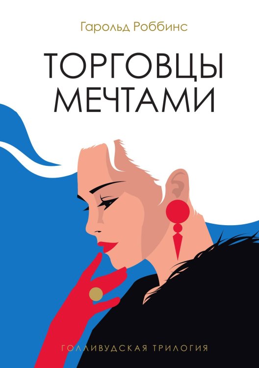 Торговцы мечтами Обложка книги «Торговцы мечтами» — Гарольд Роббинс, ISBN 9785517087263