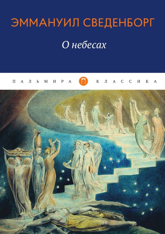 Обложка книги «О небесах» — Эмануэль Сведенборг, ISBN 9785517020727
