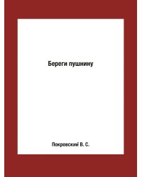 Береги пушнину