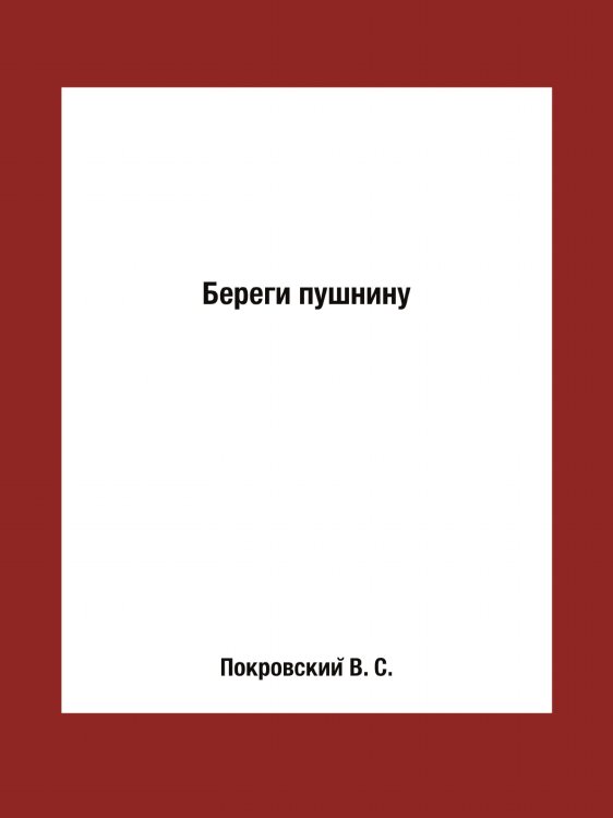 Береги пушнину