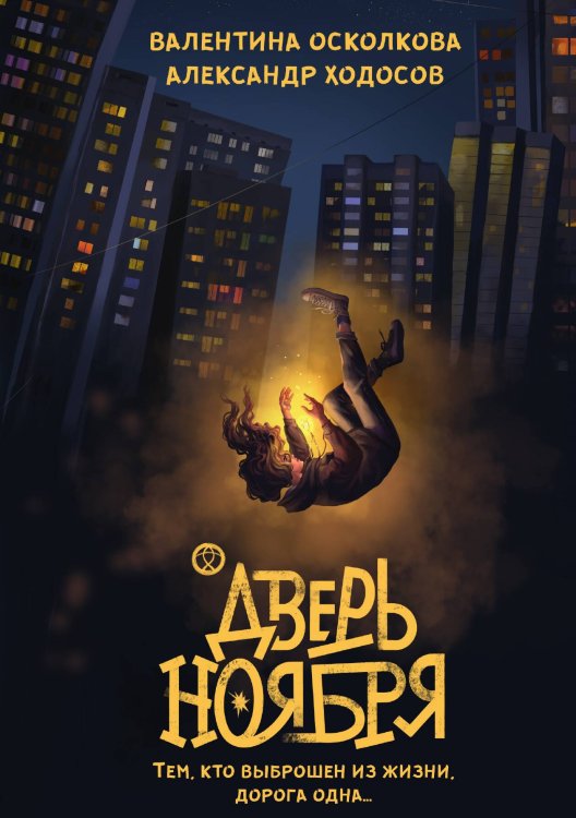 Обложка книги «Дверь Ноября» — В. Осколкова; А. Ходосов, ISBN 9785517038944