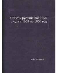Список русских военных судов с 1668 по 1860 год